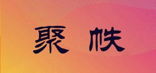 聚帙品牌logo