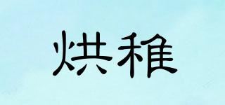 烘稚品牌logo