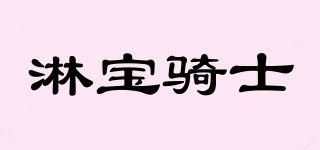 淋宝骑士品牌logo