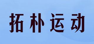 拓朴运动品牌logo