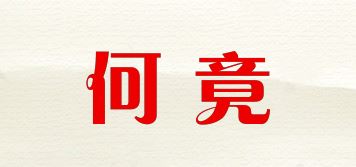 何竟品牌logo