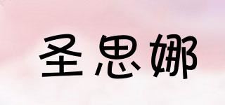 圣思娜品牌logo