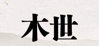 木世/WOODTEN品牌logo