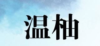 温柚品牌logo