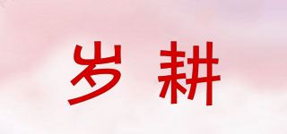 岁耕品牌logo