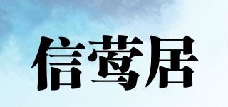 信莺居品牌logo