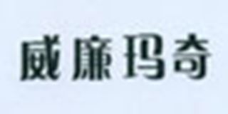 威廉玛奇品牌logo