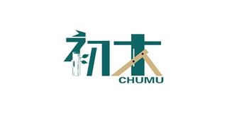 初木品牌logo