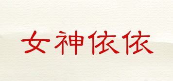 女神依依品牌logo