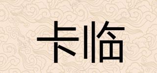 卡临品牌logo