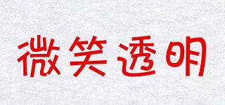 微笑透明品牌logo