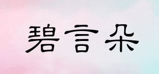 碧言朵品牌logo