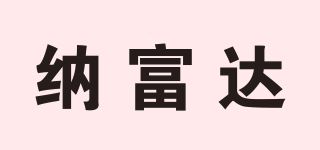 纳富达品牌logo