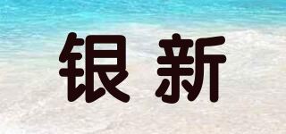 银新品牌logo