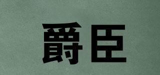 爵臣品牌logo