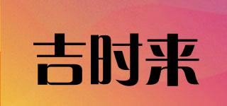 吉时来品牌logo