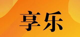 享乐品牌logo