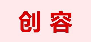 创容品牌logo