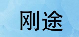 刚途品牌logo