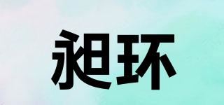 昶环品牌logo