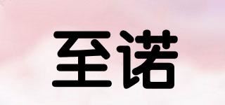 至诺品牌logo