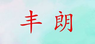 丰朗品牌logo