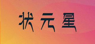 状元星品牌logo