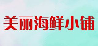 美丽海鲜小铺品牌logo