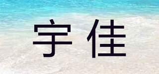 宇佳品牌logo