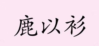 鹿以衫品牌logo