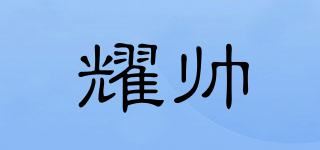 耀帅品牌logo