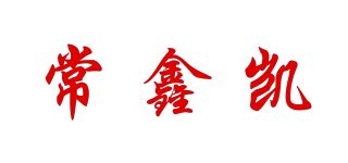 常鑫凯品牌logo