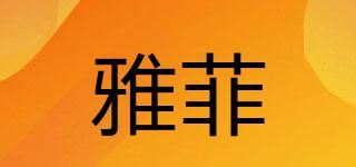 雅菲珺品牌logo