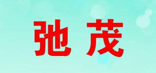 弛茂品牌logo