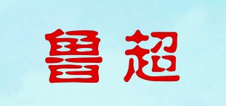 鲁超品牌logo