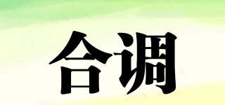 合调品牌logo