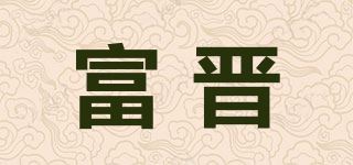 富晋品牌logo