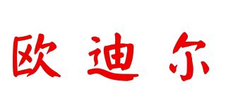 欧迪尔/Odeer品牌logo