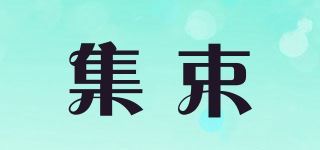 集束品牌logo