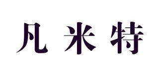 凡米特/FANMIT品牌logo