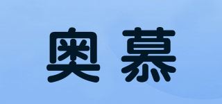 奥慕品牌logo