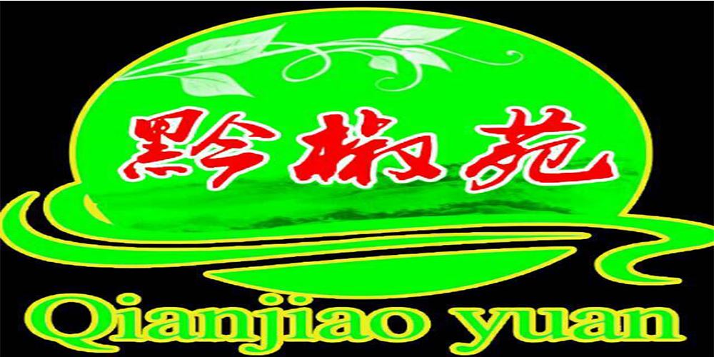 黔椒苑品牌logo