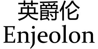 英爵伦/Enjeolon品牌logo