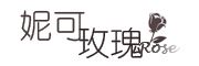 妮可玫瑰品牌logo