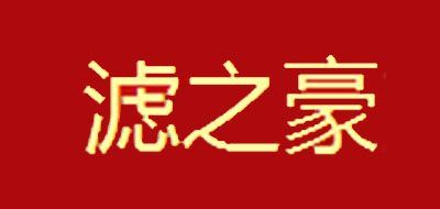 滤之豪品牌logo