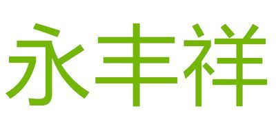 永丰祥品牌logo