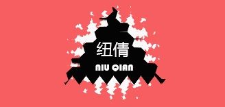 纽倩品牌logo