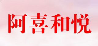 阿喜和悦 