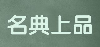 名典上品品牌logo