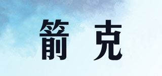 箭克品牌logo